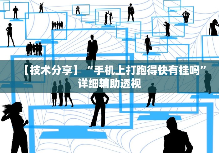 【技术分享】“手机上打跑得快有挂吗”详细辅助透视