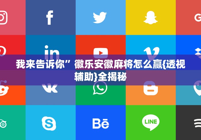 我来告诉你”徽乐安徽麻将怎么赢{透视辅助}全揭秘