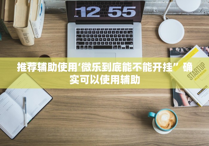 推荐辅助使用‘微乐到底能不能开挂”确实可以使用辅助