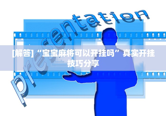 [解答]“宝宝麻将可以开挂吗”真实开挂技巧分享