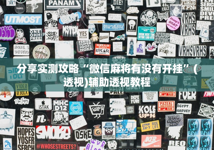 解析分享“微乐北京麻将有挂吗知乎”揭秘透视辅助万能挂 