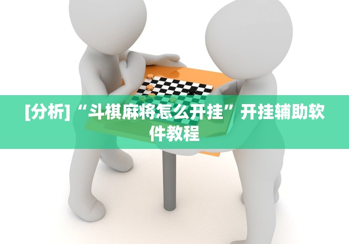 [分析]“斗棋麻将怎么开挂”开挂辅助软件教程