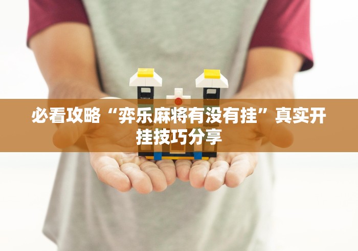 必看攻略“弈乐麻将有没有挂”真实开挂技巧分享