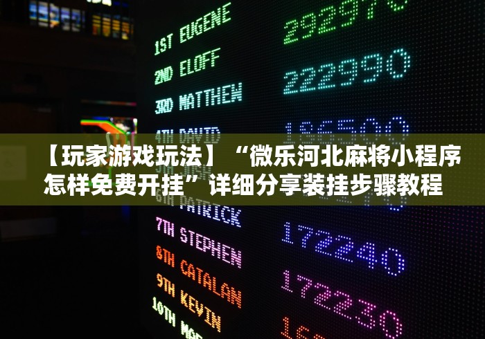 【玩家游戏玩法】“微乐河北麻将小程序怎样免费开挂”详细分享装挂步骤教程