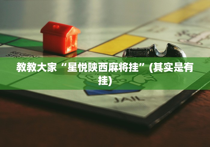 教教大家“星悦陕西麻将挂”(其实是有挂)