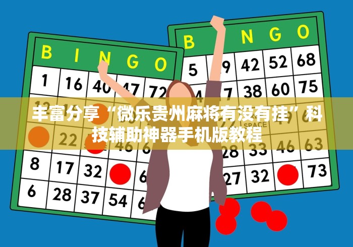 丰富分享“微乐贵州麻将有没有挂”科技辅助神器手机版教程