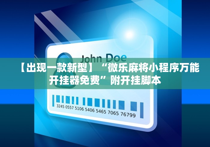 【出现一款新型】“微乐麻将小程序万能开挂器免费”附开挂脚本