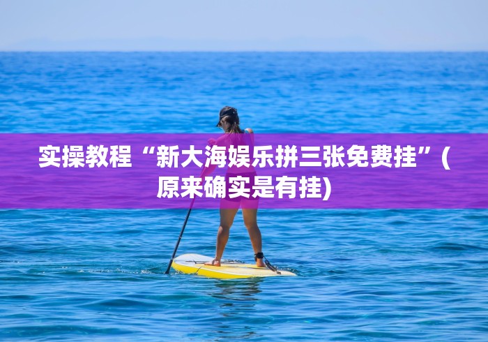 实操教程“新大海娱乐拼三张免费挂”(原来确实是有挂)