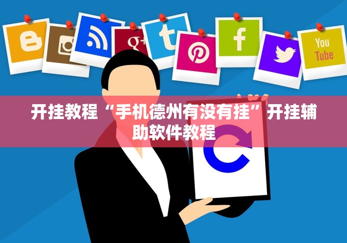 开挂教程“手机德州有没有挂”开挂辅助软件教程