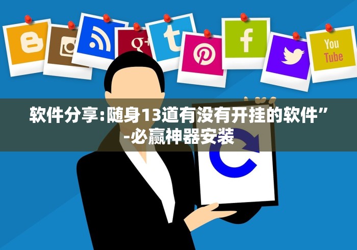 软件分享:随身13道有没有开挂的软件”-必赢神器安装