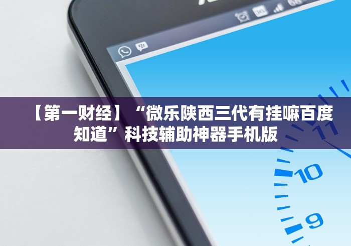 今日分享“微乐广东麻将开挂视频”详细分享装挂