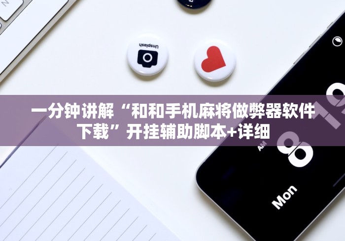 一分钟讲解“和和手机麻将做弊器软件下载”开挂辅助脚本+详细