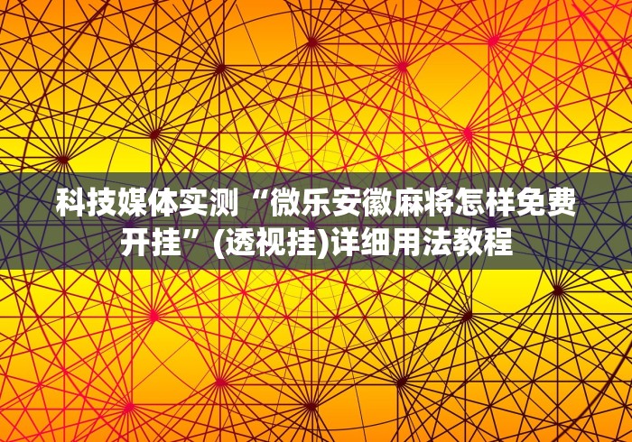 科技媒体实测“微乐安徽麻将怎样免费开挂”(透视挂)详细用法教程