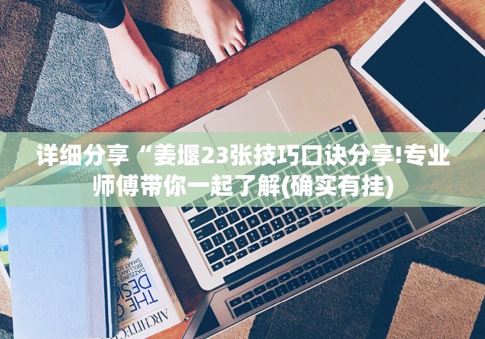 详细分享“姜堰23张技巧口诀分享!专业师傅带你一起了解(确实有挂)