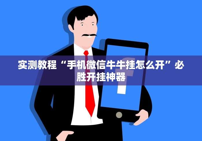 实测教程“手机微信牛牛挂怎么开”必胜开挂神器