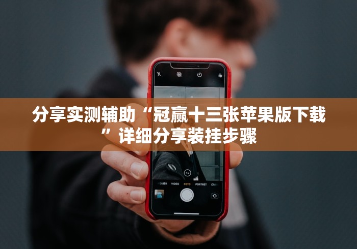 分享实测辅助“冠赢十三张苹果版下载”详细分享装挂步骤