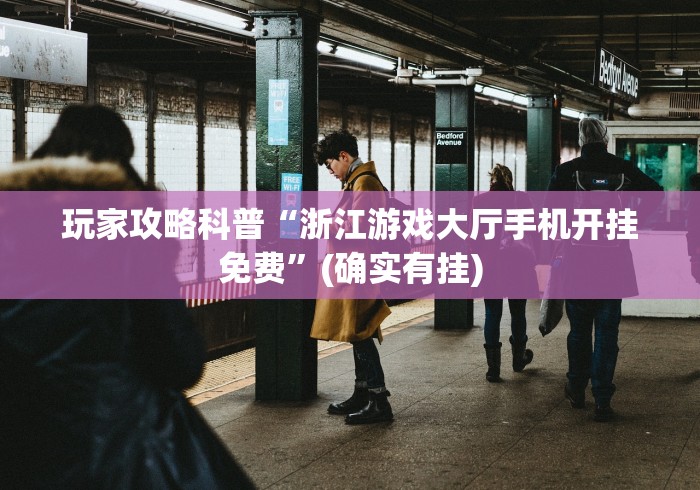 玩家攻略科普“浙江游戏大厅手机开挂免费”(确实有挂)