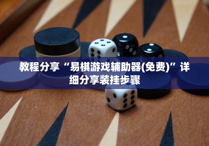 教程分享“易棋游戏辅助器(免费)”详细分享装挂步骤
