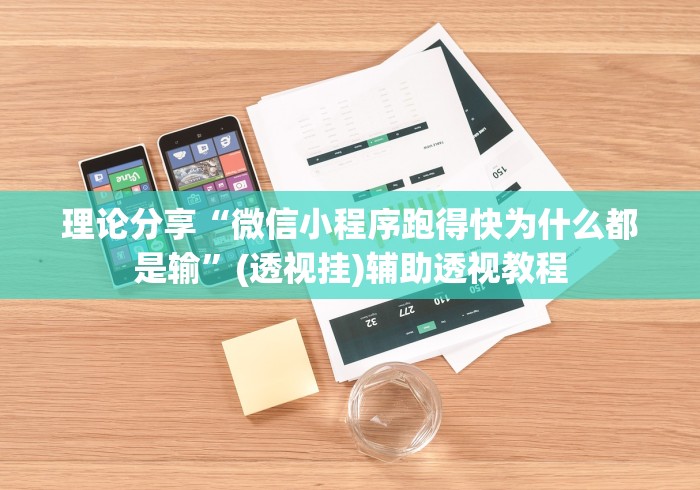 给大家讲解“湖北微乐麻将做弊器软件下载”辅助工具插件,揭秘技巧开挂