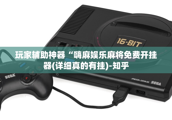 玩家辅助神器“嗨麻娱乐麻将免费开挂器(详细真的有挂)-知乎