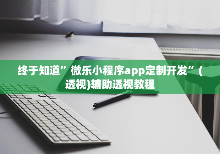 终于知道”微乐小程序app定制开发”(透视)辅助透视教程