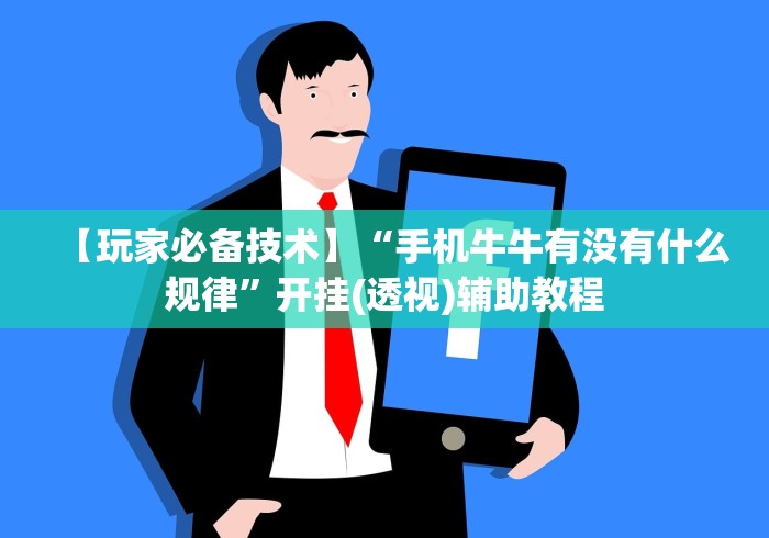 【玩家必备技术】“手机牛牛有没有什么规律”开挂(透视)辅助教程