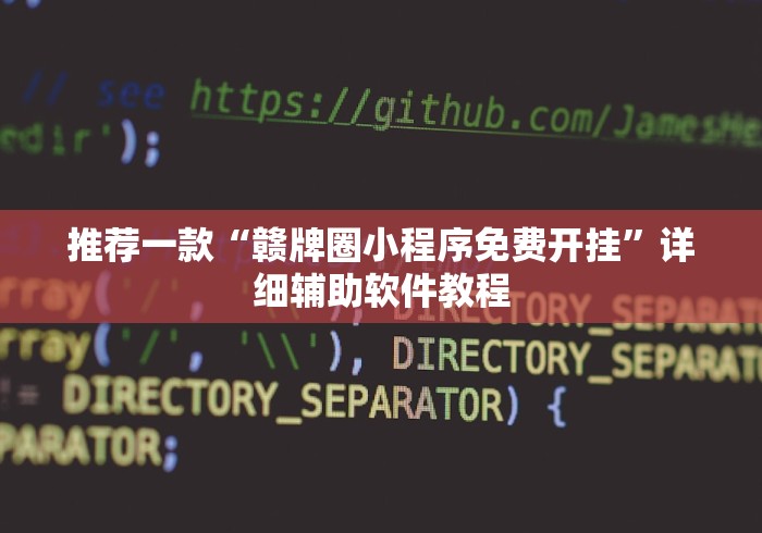 推荐一款“赣牌圈小程序免费开挂”详细辅助软件教程