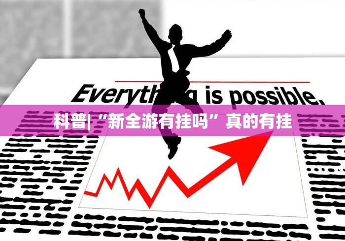 科普|“新全游有挂吗”真的有挂