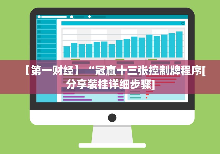 【第一财经】“冠赢十三张控制牌程序[分享装挂详细步骤]