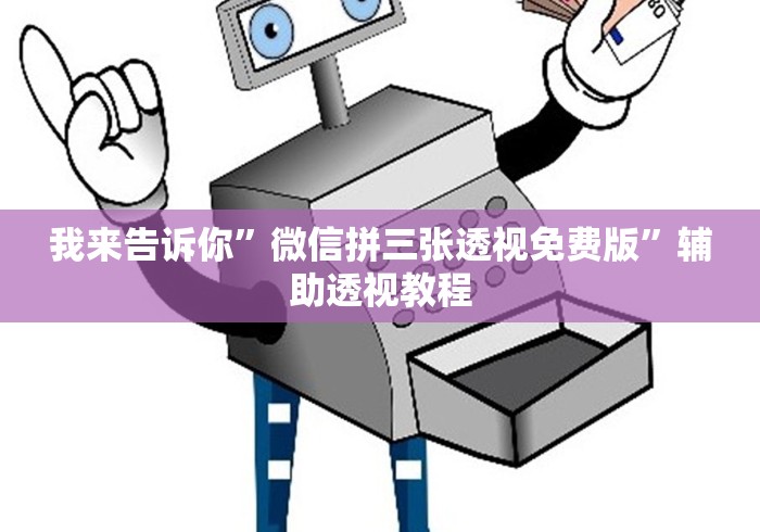 我来告诉你”微信拼三张透视免费版”辅助透视教程