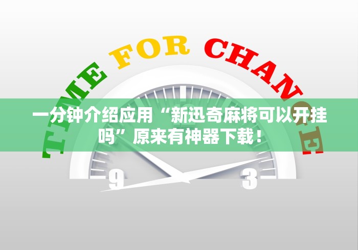 一分钟介绍应用“新迅奇麻将可以开挂吗”原来有神器下载！