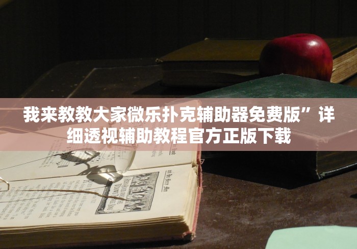 我来教教大家微乐扑克辅助器免费版”详细透视辅助教程官方正版下载