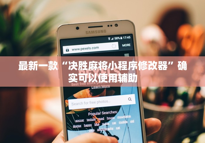 最新一款“决胜麻将小程序修改器”确实可以使用辅助