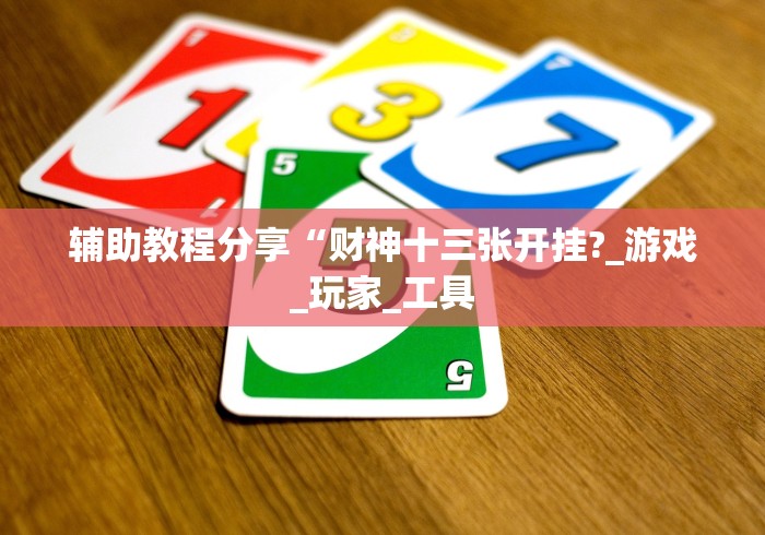 辅助教程分享“财神十三张开挂?_游戏_玩家_工具