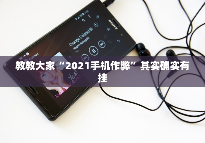 教教大家“2021手机作弊”其实确实有挂