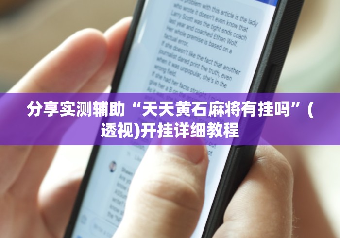 分享实测辅助“天天黄石麻将有挂吗”(透视)开挂详细教程