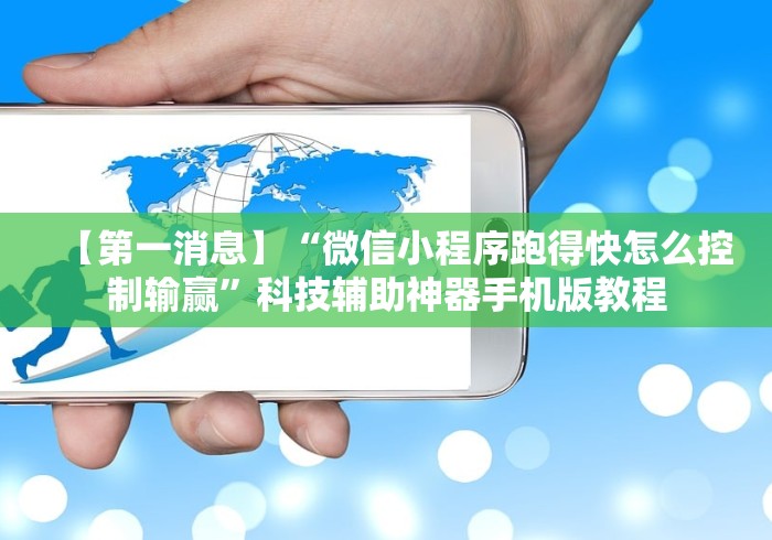 【第一消息】“微信小程序跑得快怎么控制输赢”科技辅助神器手机版教程