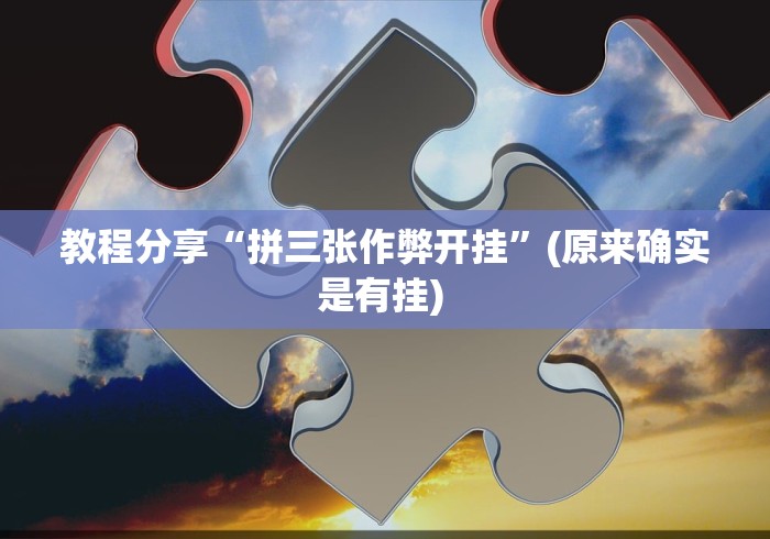 教程分享“拼三张作弊开挂”(原来确实是有挂) 