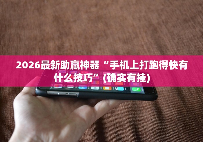 2026最新助赢神器“手机上打跑得快有什么技巧”(确实有挂)
