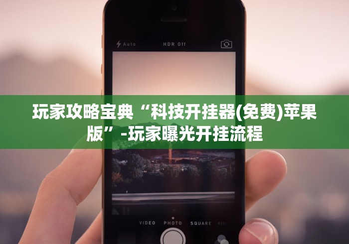 玩家攻略宝典“科技开挂器(免费)苹果版”-玩家曝光开挂流程