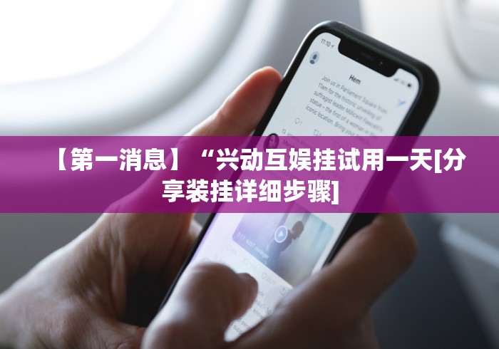 【第一消息】“兴动互娱挂试用一天[分享装挂详细步骤]