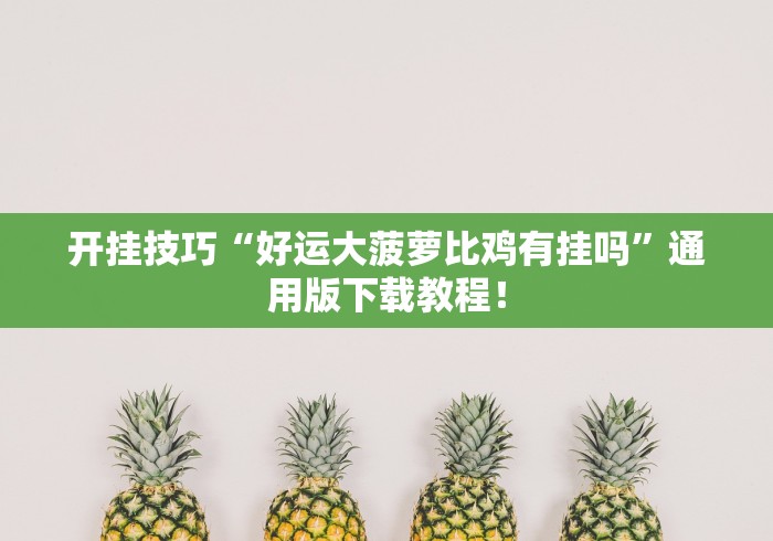 开挂技巧“好运大菠萝比鸡有挂吗”通用版下载教程！