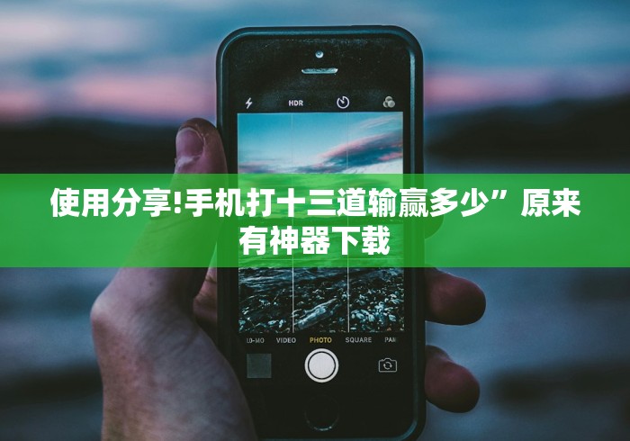 使用分享!手机打十三道输赢多少”原来有神器下载