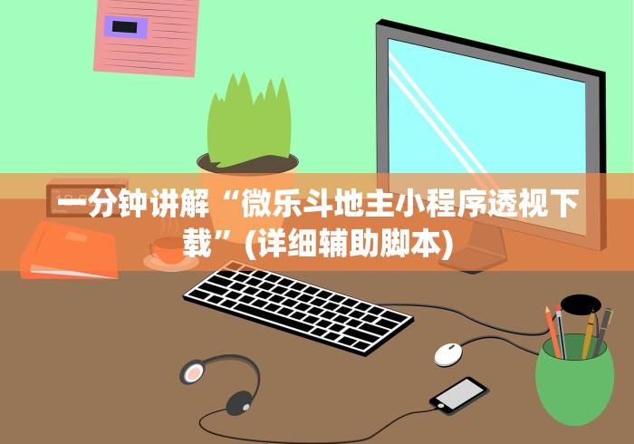 一分钟讲解“微乐斗地主小程序透视下载”(详细辅助脚本)