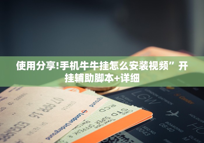 使用分享!手机牛牛挂怎么安装视频”开挂辅助脚本+详细