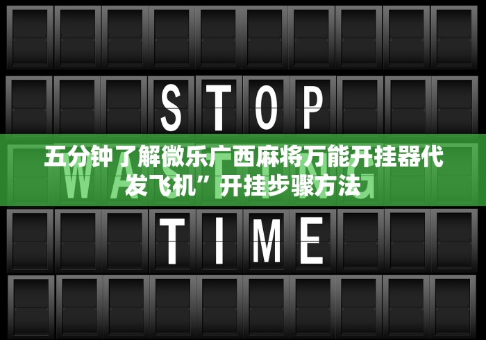 五分钟了解微乐广西麻将万能开挂器代发飞机”开挂步骤方法