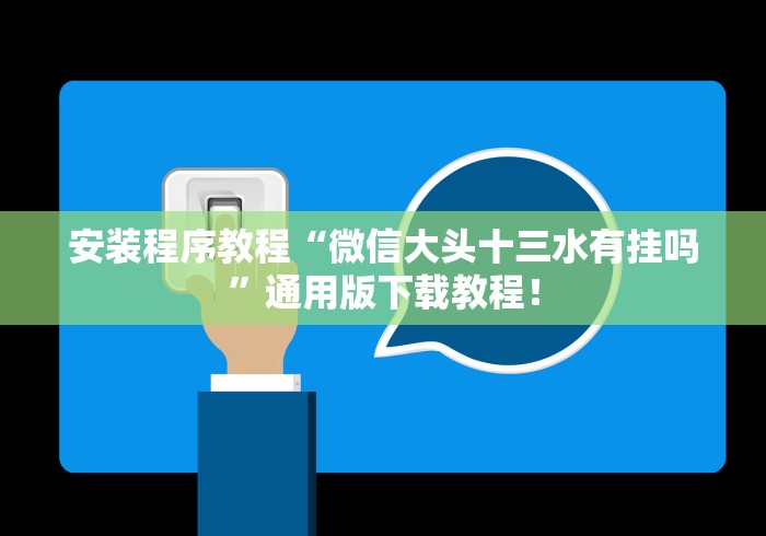 安装程序教程“微信大头十三水有挂吗”通用版下载教程！