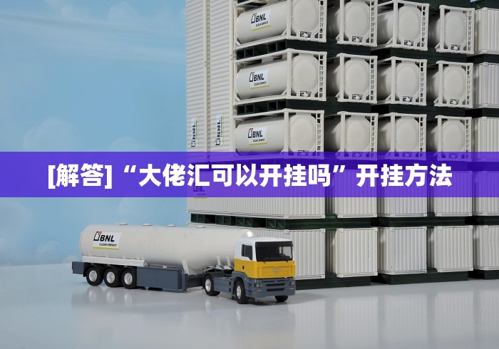 [解答]“大佬汇可以开挂吗”开挂方法