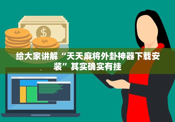 给大家讲解“天天麻将外卦神器下载安装”其实确实有挂