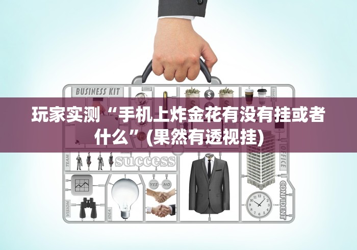 玩家实测“手机上炸金花有没有挂或者什么”(果然有透视挂)